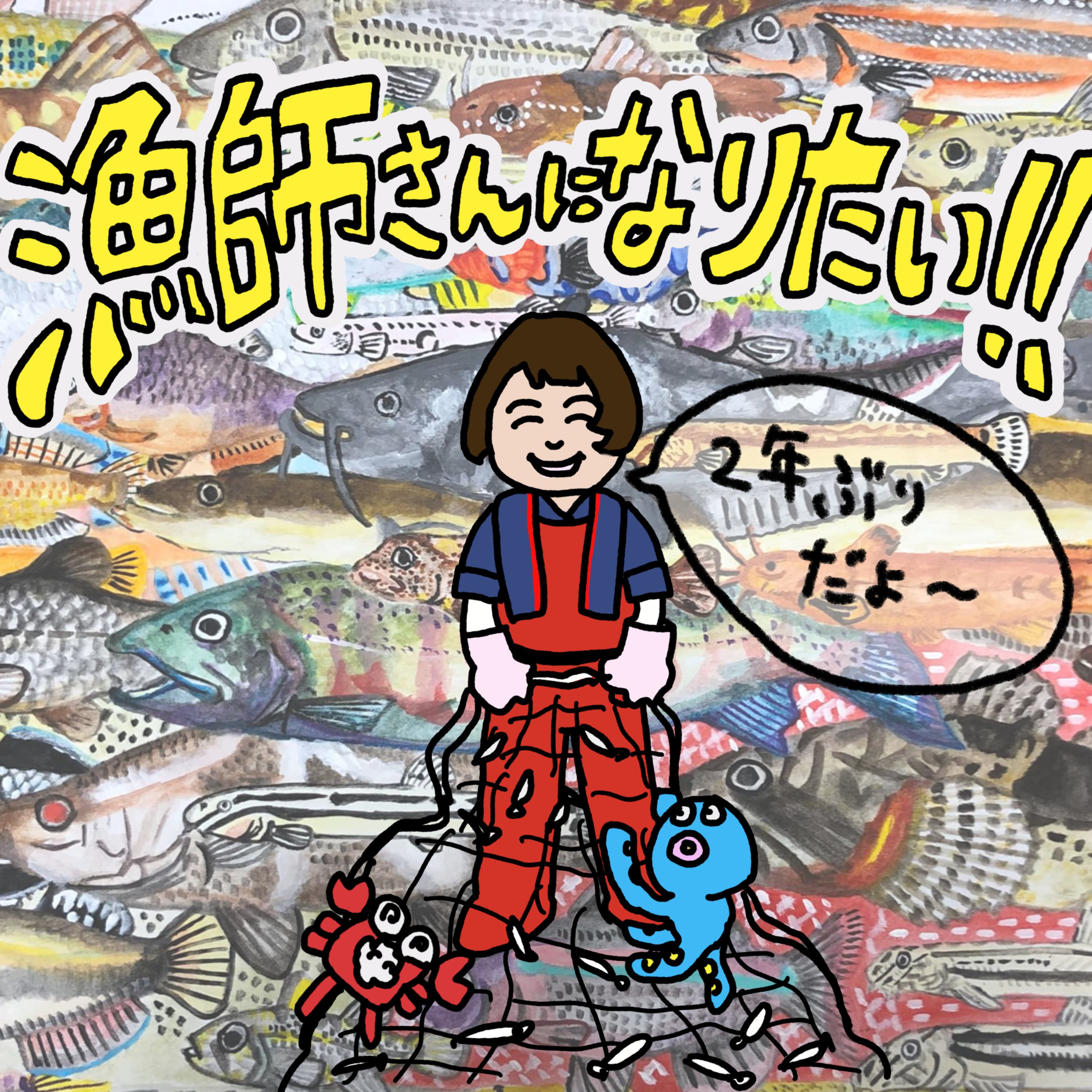 続報!漁師さんになりたい!【後編】【ゲスト:志帆さん】