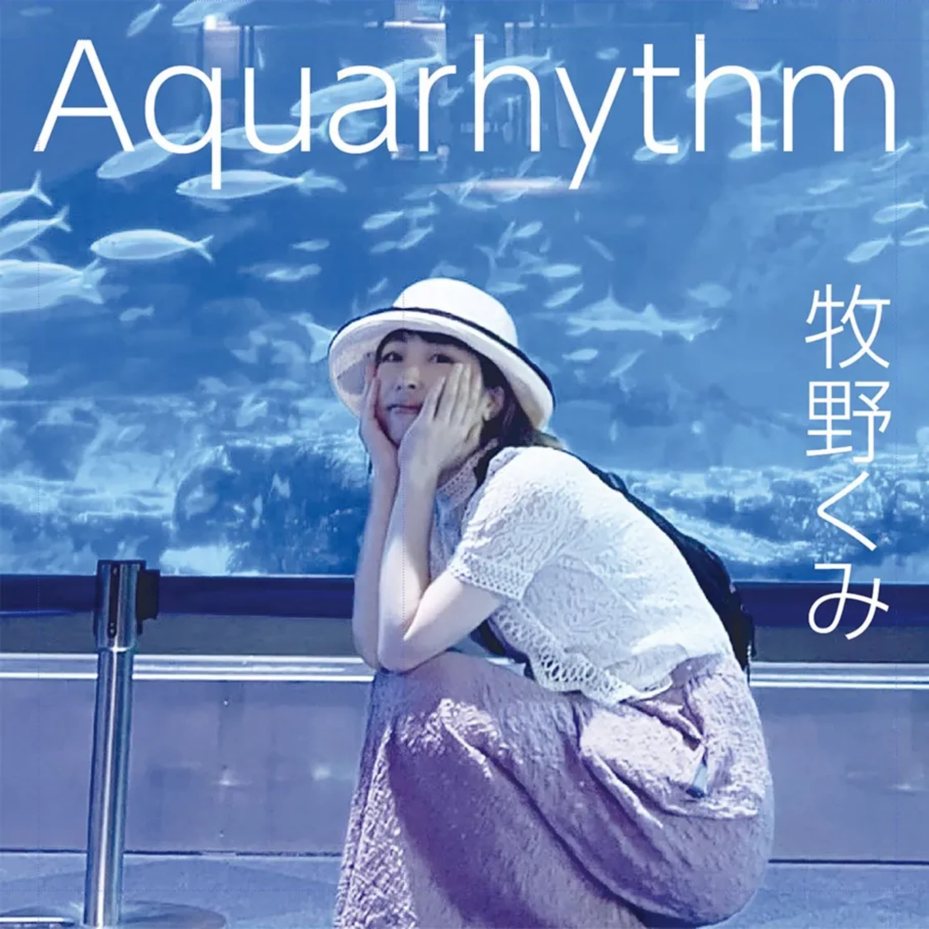 特集!水産系ニューアルバム「Aquarhythm」後編【ゲスト:牧野くみさん】