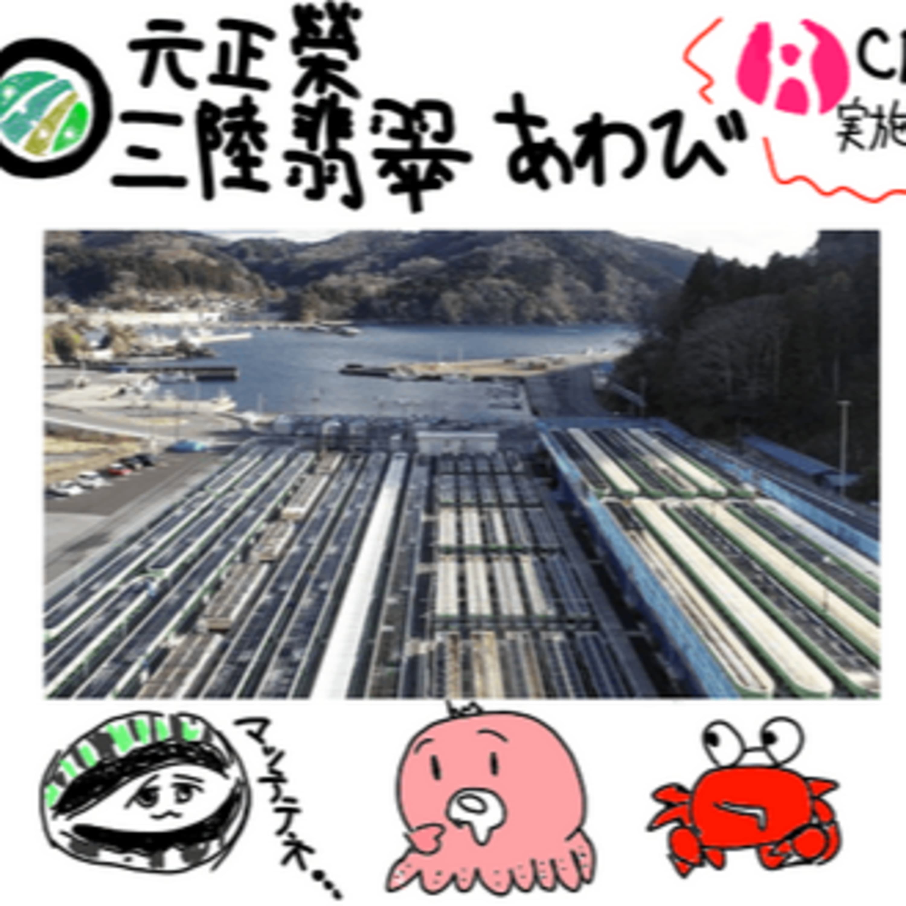 「三陸翡翠あわび」の魅力と大船渡火災からの復興について【ゲスト:北日本水産 古川さん】