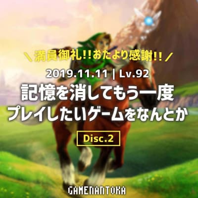 Lv.92|記憶を消してもう一度プレイしたいゲームをなんとか Disc.2