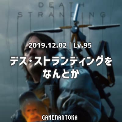 Lv.95|デス・ストランディングをなんとか