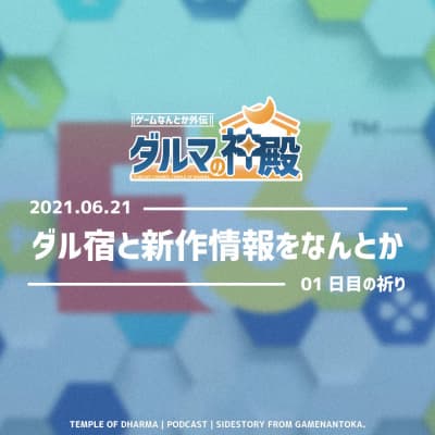 【#ダルマの神殿 01日目の祈り】ダル宿と新作情報をなんとか