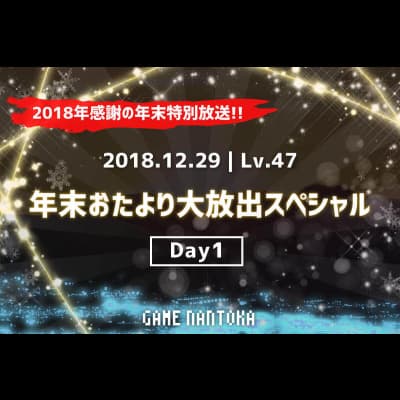 Lv.47|年末おたより大放出スペシャル|3日連続特大号!! Day1