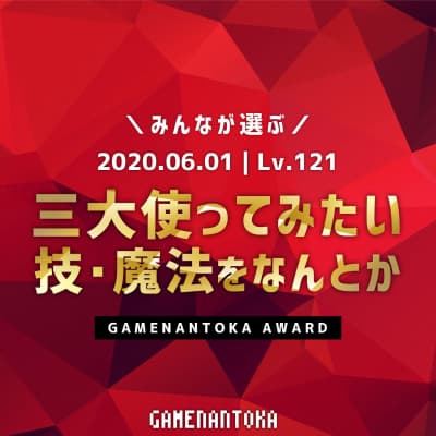 Lv.121|みんなが選ぶ三大使ってみたい技・魔法をなんとか