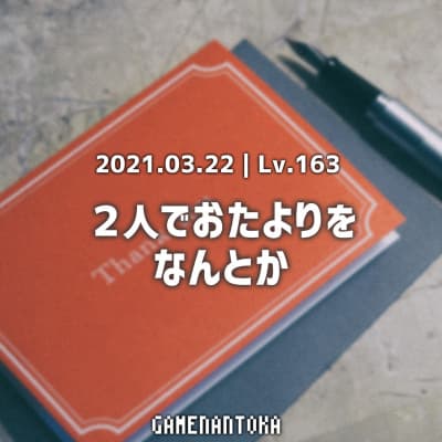 Lv.163|2人でおたよりをなんとか