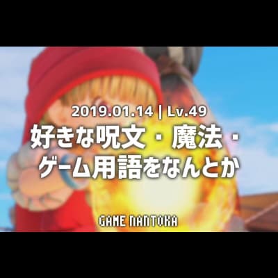 Lv.49|好きな呪文・魔法・ゲーム用語をなんとか