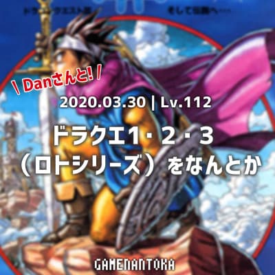 Lv.112|Danさんとドラクエ1・2・3(ロトシリーズ)をなんとか