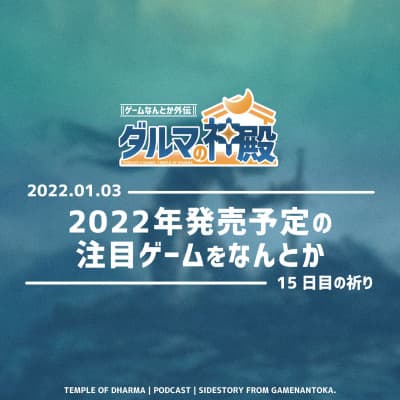 【#ダルマの神殿 15日目の祈り】2022年発売予定の注目ゲームをなんとか