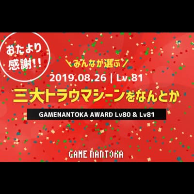 Lv.81|みんなが選ぶ三大トラウマシーンをなんとか
