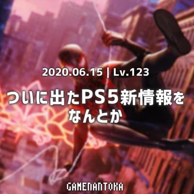 Lv.123|ついに出たPS5新情報をなんとか