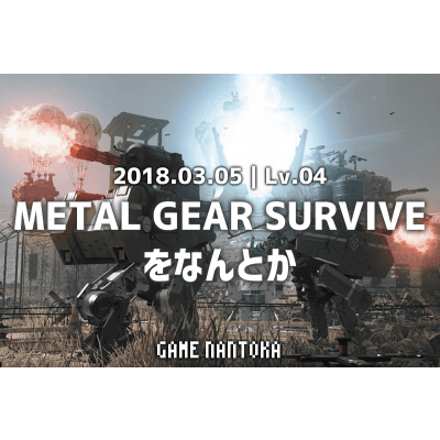 Lv.04|METALGEAR SURVIVEをなんとか