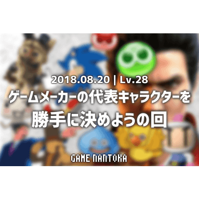Lv.28|ゲームメーカーの代表キャラクターを勝手に決めようの回