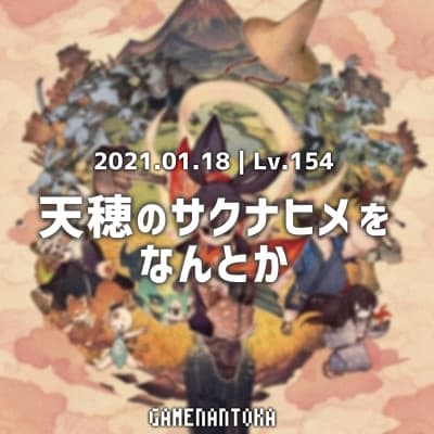 Lv.154|天穂のサクナヒメをなんとか