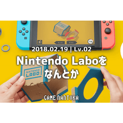 Lv.02|Nintendo Laboをなんとか