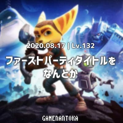 Lv.132|ファーストパーティタイトルをなんとか