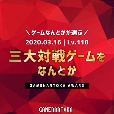 Lv.110|ゲームなんとかが選ぶ三大対戦ゲームをなんとか