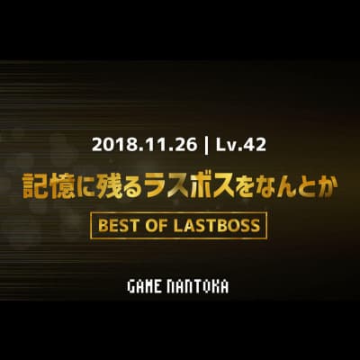 Lv.42|記憶に残るラスボスをなんとか