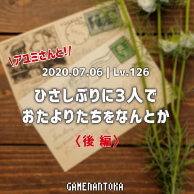 Lv.126|アユミさんとひさしぶりに3人でおたよりたちをなんとか 後編
