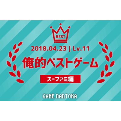 Lv.11|俺的ベストゲーム(スーファミ編)後編