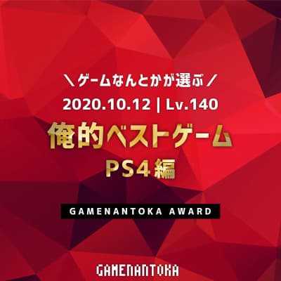 Lv.140|ゲームなんとかが選ぶ俺的ベストゲーム(PS4編)