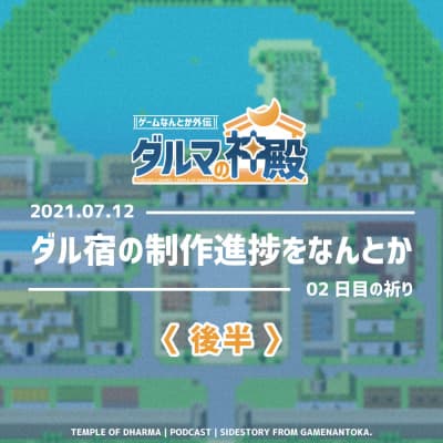 【#ダルマの神殿 02日目の祈り】ダル宿の制作進捗をなんとか〈後半〉