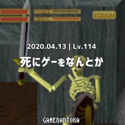 Lv.114|死にゲーをなんとか