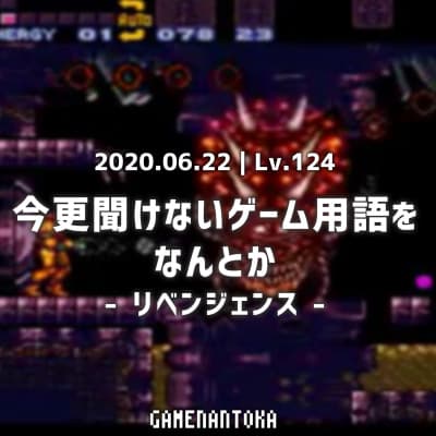 Lv.124|今更聞けないゲーム用語をなんとか - リベンジェンス -