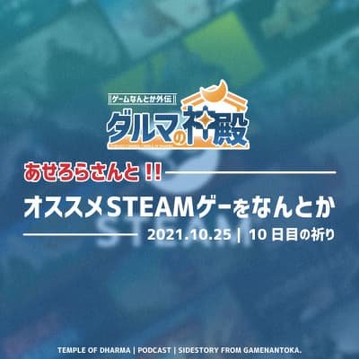 【#ダルマの神殿 10日目の祈り】あせろらさんとオススメSTEAMゲーをなんとか