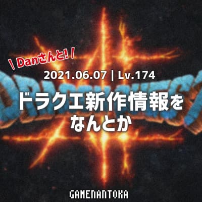 Lv.174|Danさんとドラクエ新作情報をなんとか