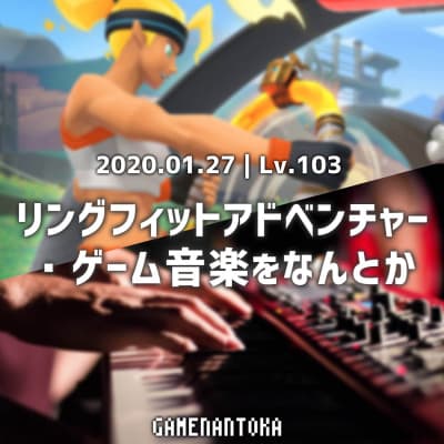 Lv.103|リングフィットアドベンチャー・ゲーム音楽をなんとか