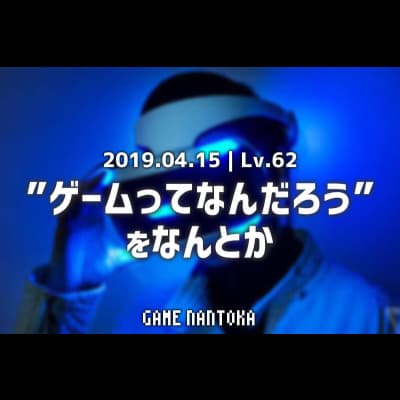 Lv.62|"ゲームってなんだろう"をなんとか