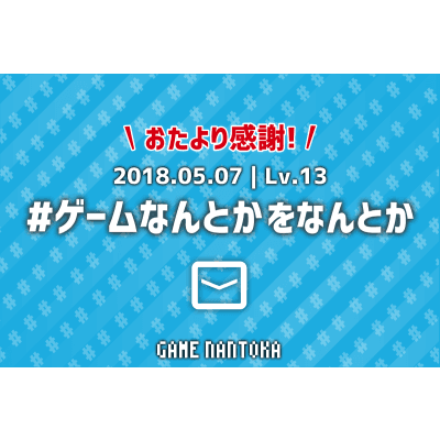 Lv.13|#ゲームなんとか をなんとか