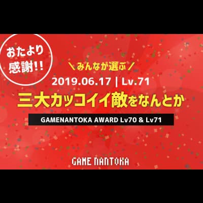 Lv.71|みんなが選ぶ三大カッコイイ敵をなんとか