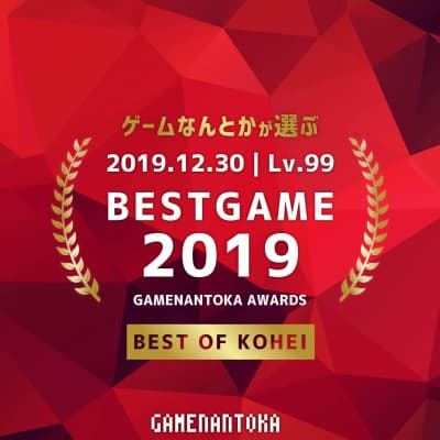 Lv.99|ゲームなんとかが選ぶベストゲーム2019をなんとか(こへい編)