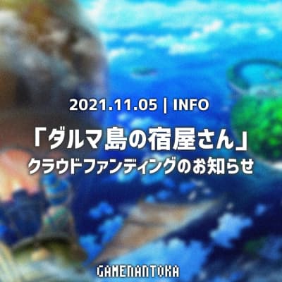 【お知らせ】「ダルマ島の宿屋さん」クラウドファンディングのお知らせ