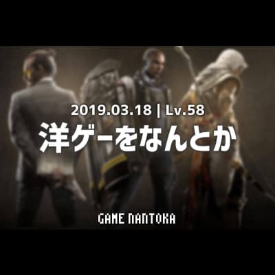 Lv.58|洋ゲーをなんとか