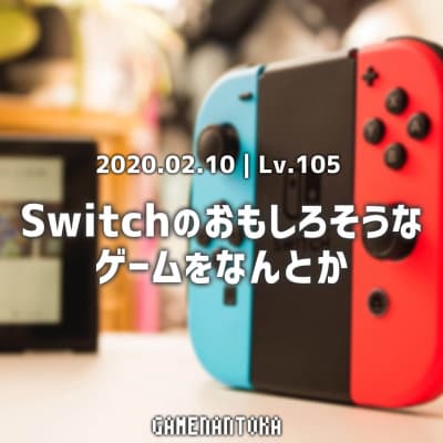 Lv.105|Switchのおもしろそうなゲームをなんとか