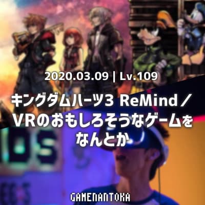 Lv.109|キングダムハーツ3 ReMind/VRのおもしろそうなゲームをなんとか