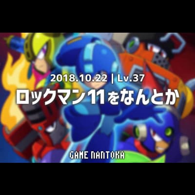 Lv.37|ロックマン11をなんとか