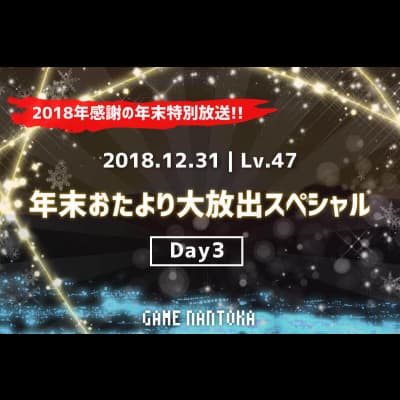 Lv.47|年末おたより大放出スペシャル|3日連続特大号!! Day3