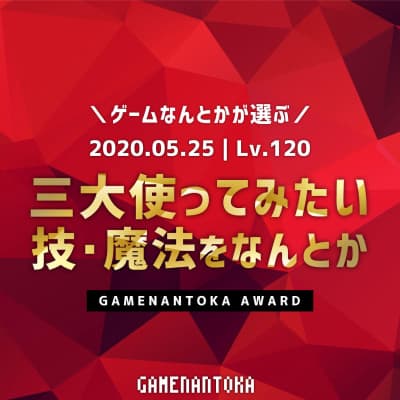 Lv.120|ゲームなんとかが選ぶ三大使ってみたい技・魔法をなんとか