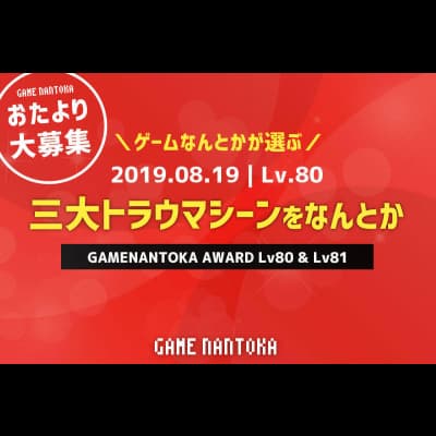 Lv.80|ゲームなんとかが選ぶ三大トラウマシーンをなんとか