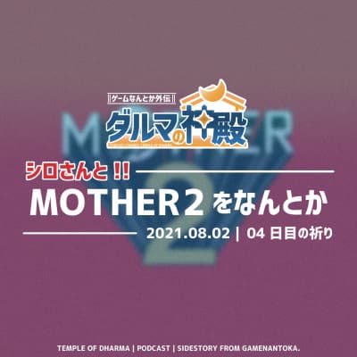 【#ダルマの神殿 04日目の祈り】シロさんとMOTHER2をなんとか