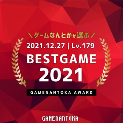 Lv.179|ゲームなんとかが選ぶベストゲーム2021