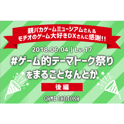 Lv.17|#ゲーム的テーマトーク祭り をまるごとなんとか