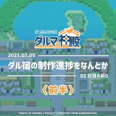 【#ダルマの神殿 02日目の祈り】ダル宿の制作進捗をなんとか〈前半〉
