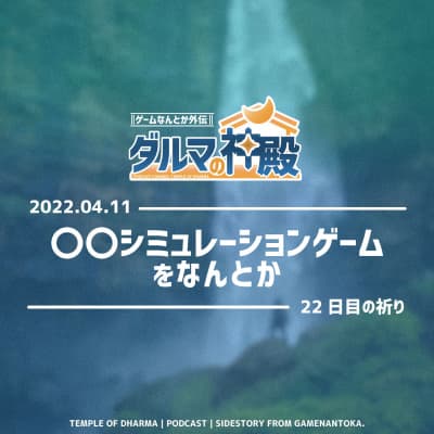 【#ダルマの神殿 22日目の祈り】〇〇シミュレーションゲームをなんとか