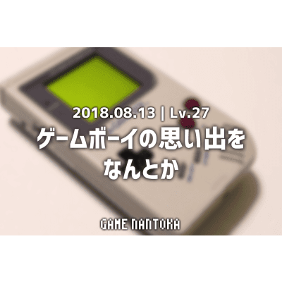 Lv.27|ゲームボーイの思い出をなんとか