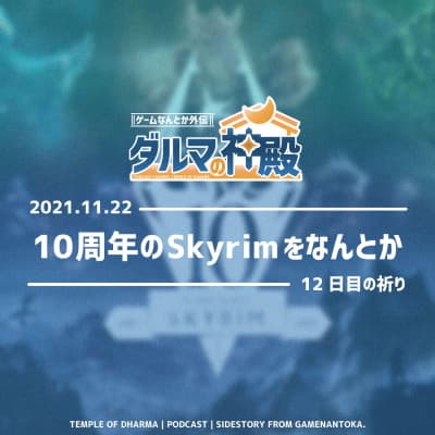 【#ダルマの神殿 12日目の祈り】10周年のSkyrimをなんとか