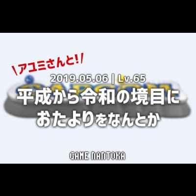 Lv.65|アユミさんと平成から令和の境目におたよりをなんとか
